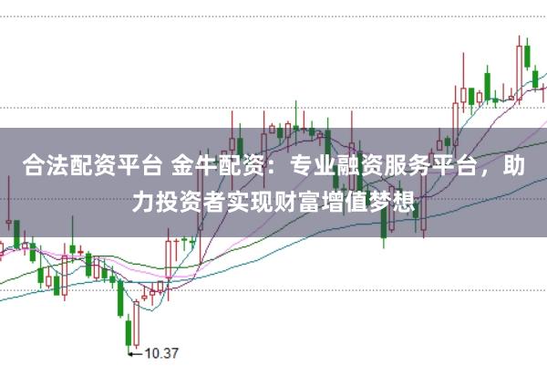 合法配资平台 金牛配资：专业融资服务平台，助力投资者实现财富增值梦想