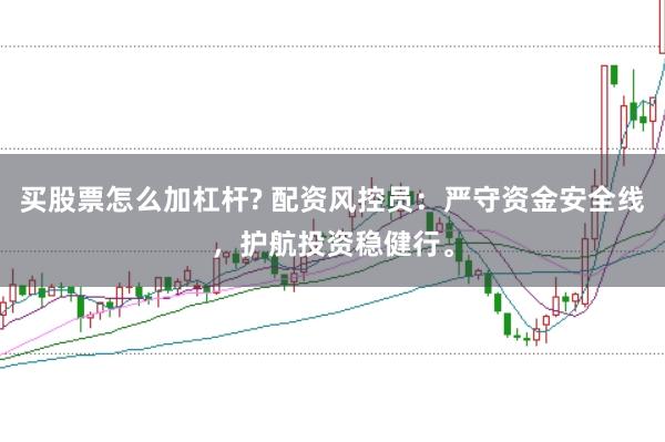 买股票怎么加杠杆? 配资风控员:严守资金安全线,护航投资稳健行。