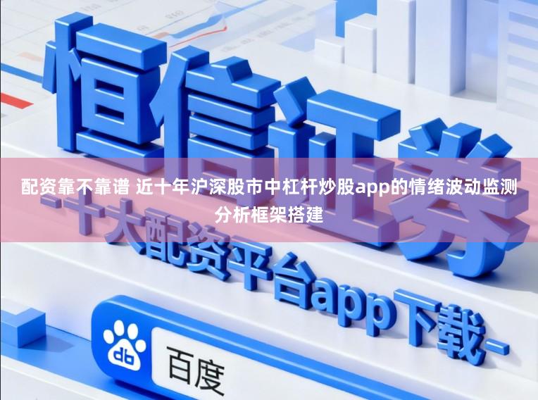 配资靠不靠谱 近十年沪深股市中杠杆炒股app的情绪波动监测分析框架搭建