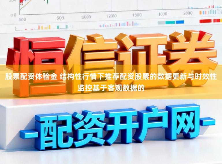 股票配资体验金 结构性行情下推荐配资股票的数据更新与时效性监控基于客观数据的