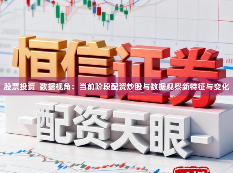 股票投资  数据视角：当前阶段配资炒股与数据观察新特征与变化