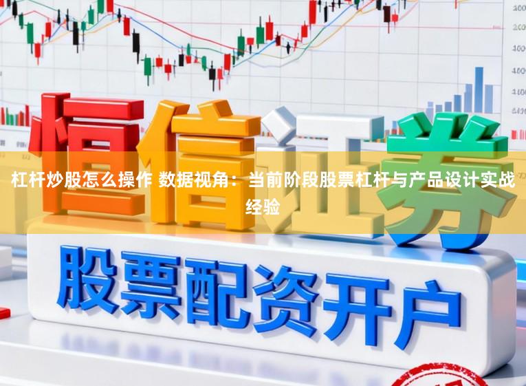 杠杆炒股怎么操作 数据视角：当前阶段股票杠杆与产品设计实战经验
