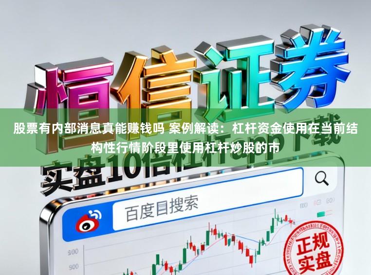 股票有内部消息真能赚钱吗 案例解读：杠杆资金使用在当前结构性行情阶段里使用杠杆炒股的市