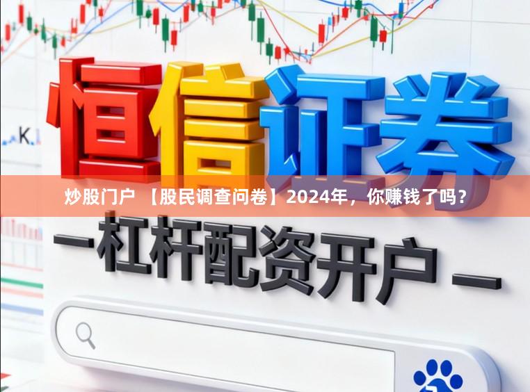 炒股门户 【股民调查问卷】2024年，你赚钱了吗？