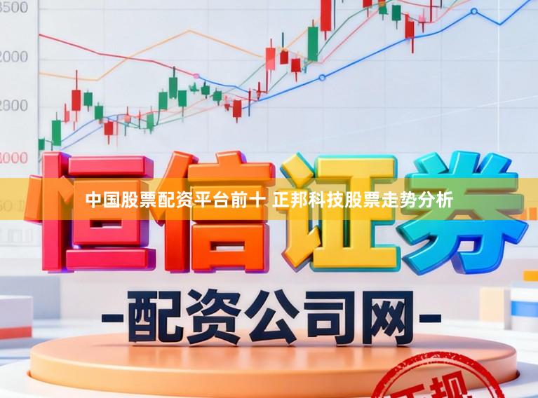 中国股票配资平台前十 正邦科技股票走势分析