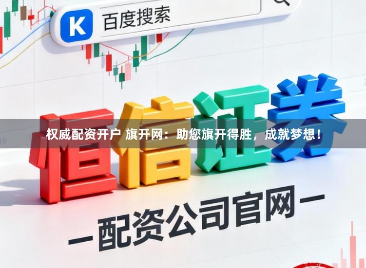 权威配资开户 旗开网：助您旗开得胜，成就梦想！