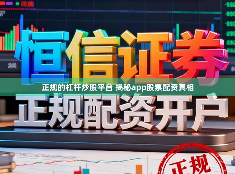 正规的杠杆炒股平台 揭秘app股票配资真相