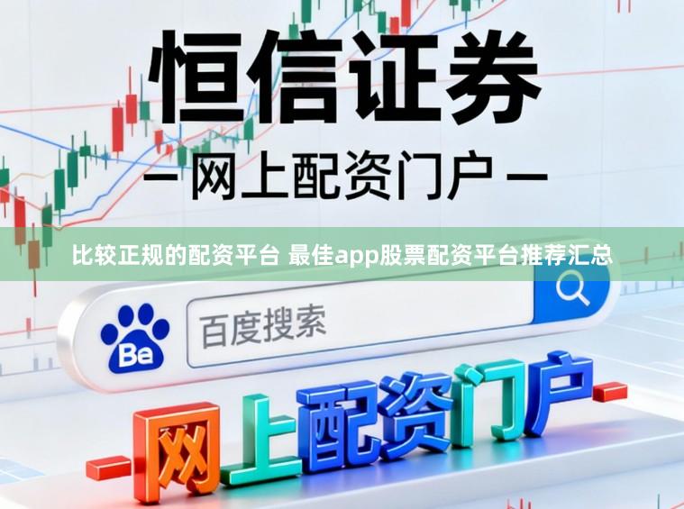 比较正规的配资平台 最佳app股票配资平台推荐汇总