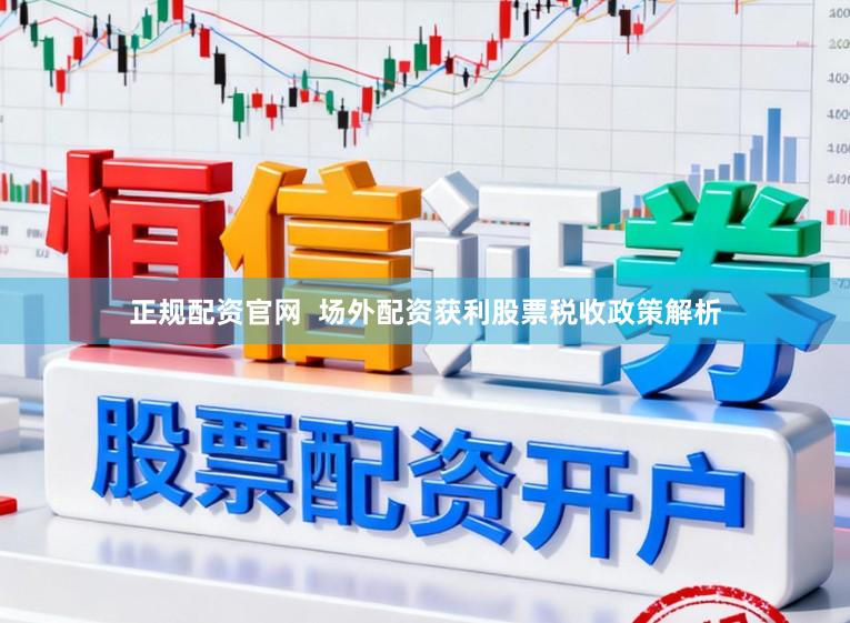 正规配资官网  场外配资获利股票税收政策解析