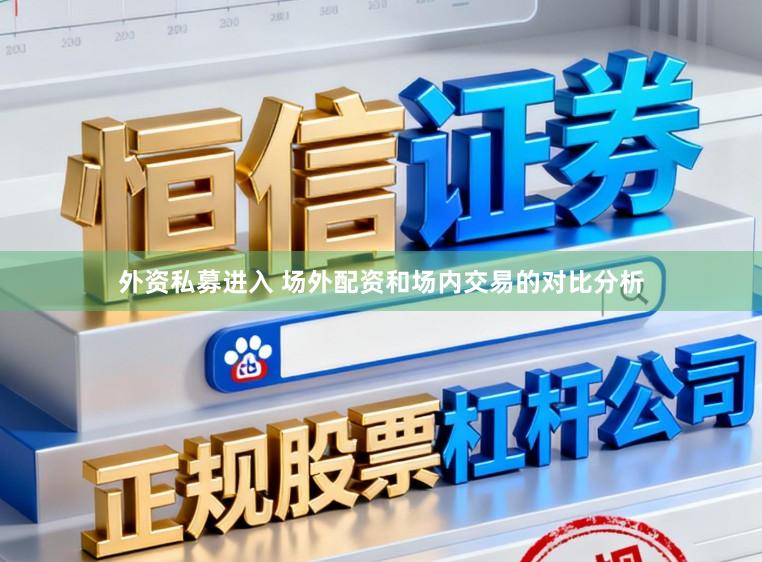 外资私募进入 场外配资和场内交易的对比分析