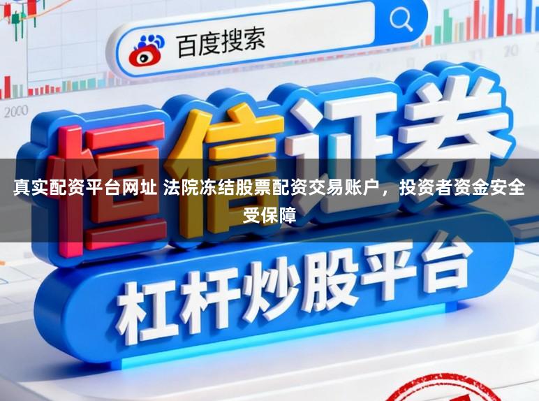 真实配资平台网址 法院冻结股票配资交易账户，投资者资金安全受保障