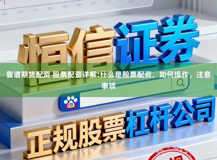 靠谱期货配资 股票配资详解:什么是股票配资，如何操作，注意事项
