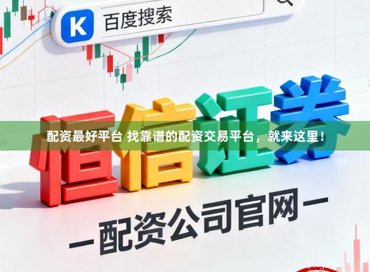 配资最好平台 找靠谱的配资交易平台，就来这里！