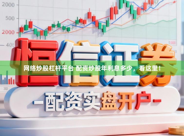 网络炒股杠杆平台 配资炒股年利息多少，看这里！