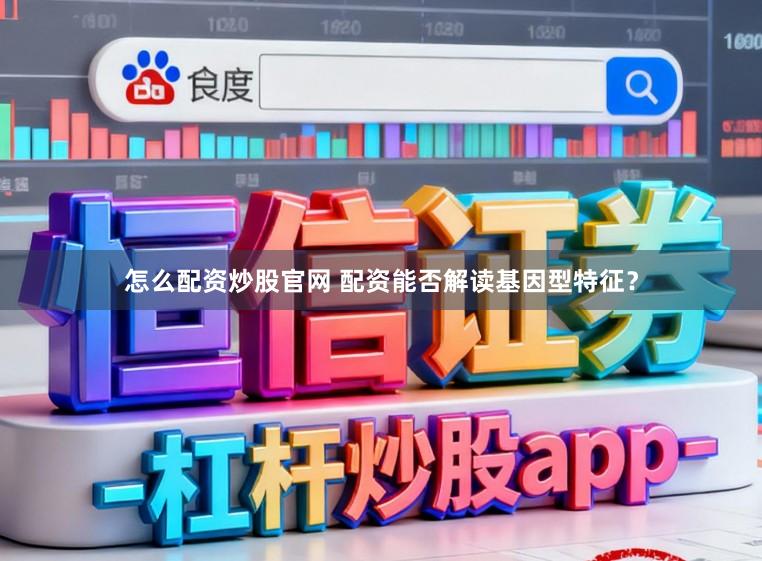 怎么配资炒股官网 配资能否解读基因型特征？