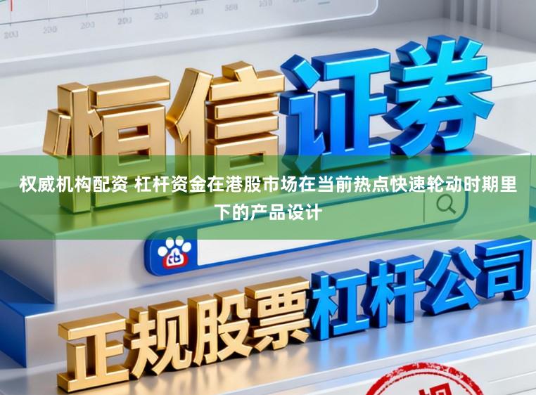 权威机构配资 杠杆资金在港股市场在当前热点快速轮动时期里下的产品设计