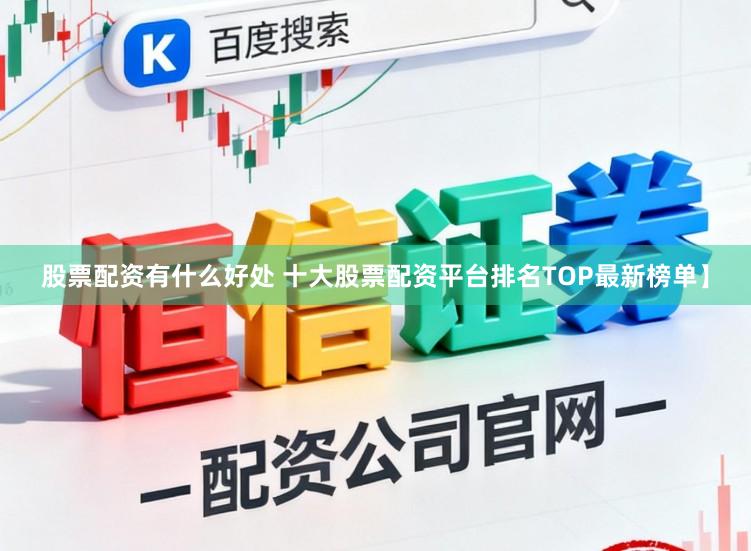 股票配资有什么好处 十大股票配资平台排名TOP最新榜单】