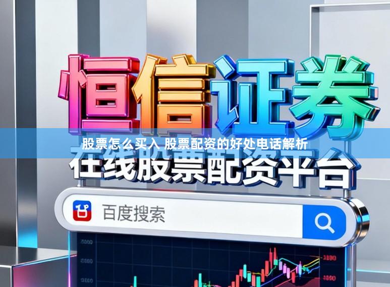 股票怎么买入 股票配资的好处电话解析