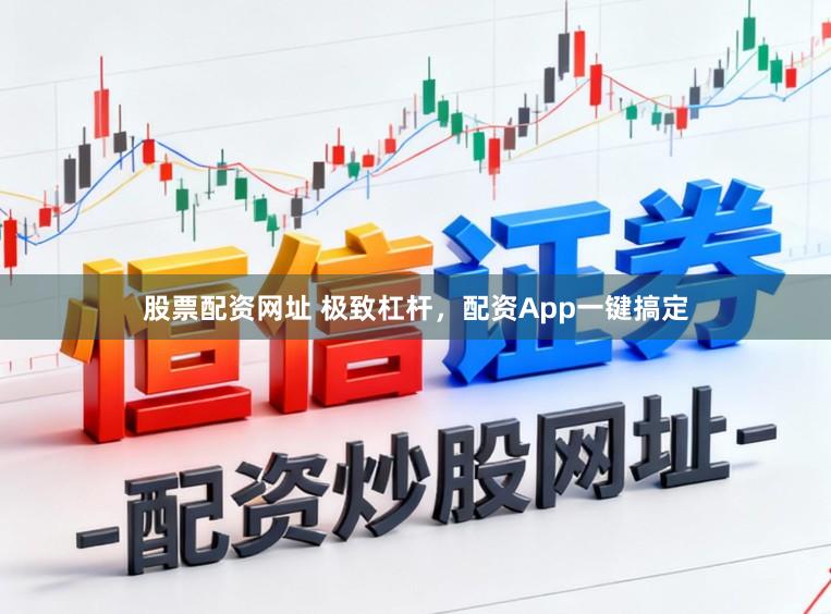 股票配资网址 极致杠杆,配资App一键搞定