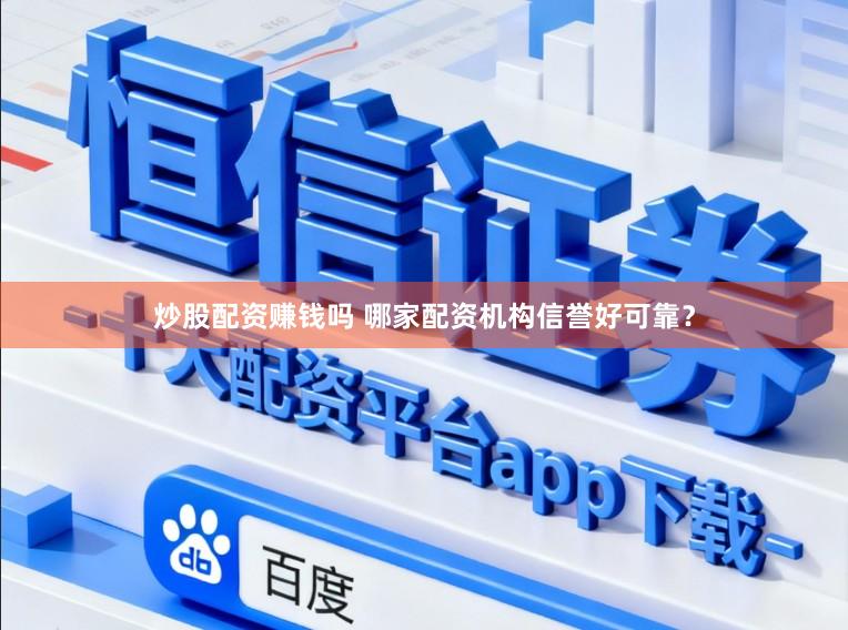 炒股配资赚钱吗 哪家配资机构信誉好可靠？
