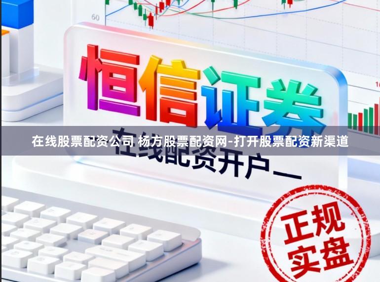 在线股票配资公司 杨方股票配资网-打开股票配资新渠道