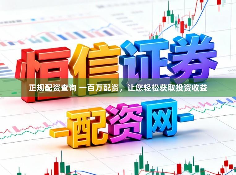 正规配资查询 一百万配资，让您轻松获取投资收益