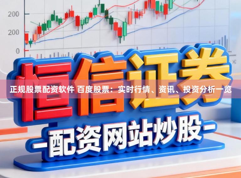正规股票配资软件 百度股票：实时行情、资讯、投资分析一览
